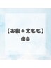 【脂肪撃退！痩身】〈お腹＋太もも（全体）〉　痩身コース