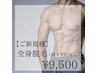 【メンズ脱毛】全身美肌脱毛(顔・VIOなし) ¥15,000 →¥9,500