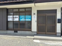しげる整体八本松院の雰囲気（店舗の入り口です！目の前に車を駐車してください！）