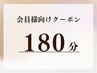 施術180分《サブスク・プリペイド会員様》