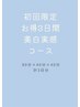 【初回限定/お得３日間コース】"美白実感コース"[80分/40分/40分]計3日分