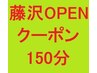 ★期間限定★藤沢店OPEN記念クーポン150分¥13800