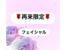 ●再来限定●<週一コース>フェイシャルの方限定(光フェイシャル除く)