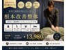 【長年続く疲労を解消したい】根本改善整体120分+最高峰コンディションケア付