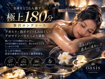 オアシス(Oasis)の写真/【極上180分】全身をとことん癒す贅沢ロングコース