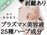 ●極上｜超つるスベ美肌BODY肌質改善コース★ハーブピーリング《施術７STEP》