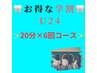 【学割U24】20分×6回コース 通常¥13,200→¥12,000