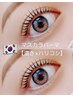 【すっぴんでも盛れる♪韓国風★マスカラパーマ】￥10280(会員￥9350）