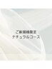 【オープン記念】ハンド 定額ナチュラルコース（オフ込）