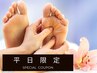 平日限定★腰痛/冷え性/足がお疲れの方必見です★リフレ50分10％OFF