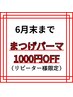 6月末まで★まつげパーマ1000円OFF★