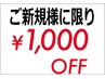 【ご新規様のみ12月限定！】60分以上のコース1,000円引きとなります