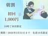 朝割　3月先着10名(残2名)★ホワイトニング20分照射×2回 ￥6,600→￥1000
