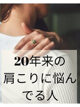 いとう整体院/20年来の肩こりの肩こりに