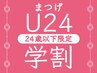 学割U24 まつ毛エクステ【最高級セーブル　120本　¥4980】 オフ無料