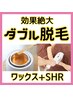 【自己処理要らず★】女性ダブル脱毛（ワックス＋美容脱毛）両脇