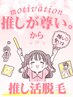 【脱毛】推しには全力な私で会いたい♪推し活脱毛！うでｏｒひざ下＋ワキ☆
