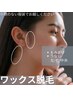 【後ろ姿もキレイに♪】wax脱毛《うなじ+もみあげ》6600→5500