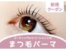 【新規限定】まつげパーマ＋コーティングorケアトリートメント￥4700→￥4200