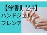 【学割U24】フレンチネイル(バーチャル、ラメフレンチライン可)¥9,450→¥7700
