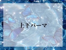 バタフライ 川崎店(Butterfly)/上下パーマ