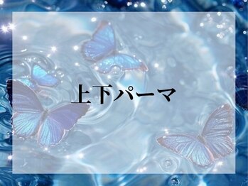バタフライ 川崎店(Butterfly)/上下パーマ