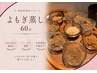 【よもぎで温活】★大人気よもぎ蒸し★1番人気！60分★