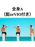 【一番お得♪】全身脱毛A サブスク☆今なら炭酸パック1回プレゼント☆