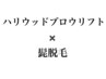 ハリウッドブロウリフト(仕上げ込み)+ ヒゲ脱毛(顎裏も脱毛する方+¥300)