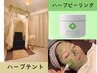 《2回目～》Wハーブケア★ハーブテント＋ハーブピーリング¥18000→