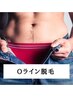 【夏準備クーポン】Oライン　¥500 臭い・ムレ解放！