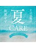 7月限定【紫外線浴びたあなたへ！駆け込みケア】日焼けした肌専用クーポン♪