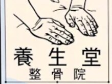 養生堂整骨院
