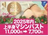 3名限定★2025年内!バストアップ機械美乳エッセンス×EMS上半身22000→7700