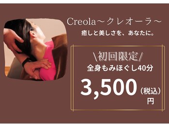 クレオーラ(Creola)/★初回限定！　40分　3500円★