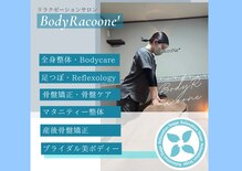 ラクーネ整体院