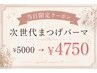 【本日限定!韓国風まつげパーマ★】ケラチン配合ダメージレス¥5000→¥4750