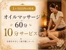 【1か月以内以内の再来】オイルマッサージ60分+10分サービス