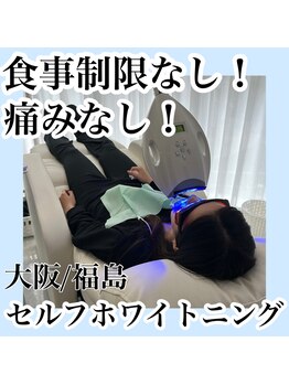 ホワイトニングサロン ホワイト(WHITE)/食事制限なし！