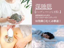インディバ ルーシーガーデン(INDIBA LUCY GARDEN)の雰囲気（人気【肩こり 首筋 背中 お疲れ むくみ】最適よもぎ蒸し相乗効果）