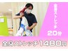 【初回】全身ストレッチ20分1480円