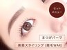 新規【セット】美眉アイブロウ&似合わせまつげパーマ【垢抜け顔に◎】¥7,300