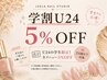 【学割U24】24歳以下の学生様限定!通常メニューから5%OFF