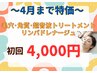 【4月末まで！】角質・毛穴・リンパケアでスッキリ美肌　4000円！