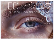 マナ(Mana)の雰囲気（【王寺駅前初LEDマツエク☆】持続性をより高め施術時間を短縮！）
