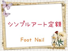 アンドエム(&M.)/【Foot】シンプルアート定額