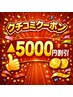 口コミ投稿 ▲5000円割引