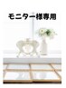 モニター様専用