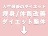 【※案内用】健康面や美容のために痩せたい・より良い未来のために!!