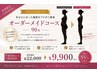 【プロにおまかせ★】オーダーメイドシルエット痩身90分 ￥22,000→